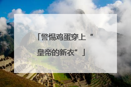 警惕鸡蛋穿上“皇帝的新衣”